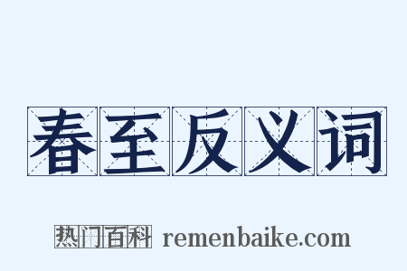 春至反义词是什么意思的图片